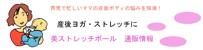 産後ヨガ、美ストレッチボール情報サイト